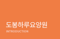 도봉하루요양원