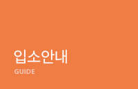 입소안내