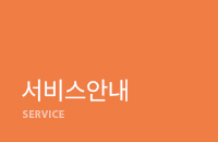 서비스안내
