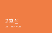 2호점