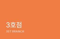 3호점