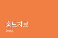홍보자료
